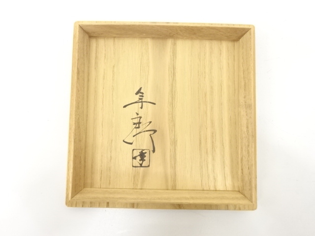  大樋焼　大樋年朗(十代大樋長左衛門)造　刷毛目　鳥文　花入